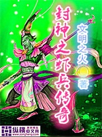 封神之虾兵传奇