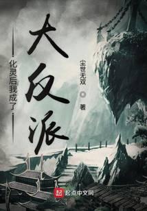 化灵后我成了大反派